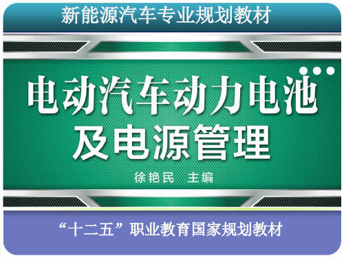 电动汽车动力电池及电源管理PPT(共 67张)