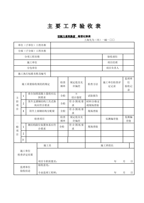 主 要 工 序 验 收 表