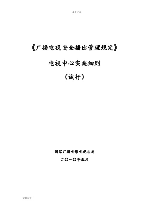 《广播电视安全系统播出管理系统规定》电视中心实施研究细则