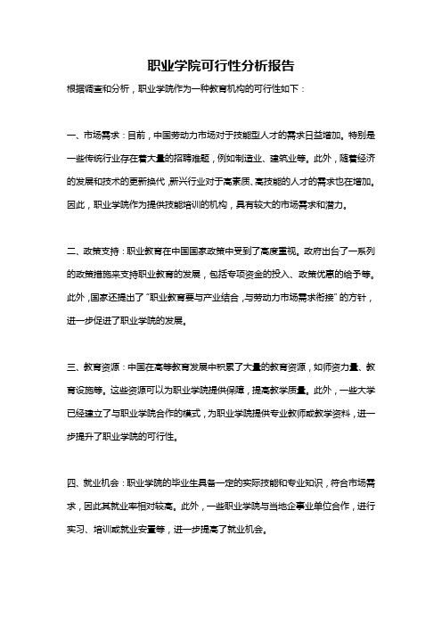 职业学院可行性分析报告