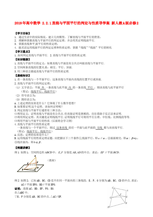 2019年高中数学 2.2.1直线与平面平行的判定与性质导学案 新人教A版必修2