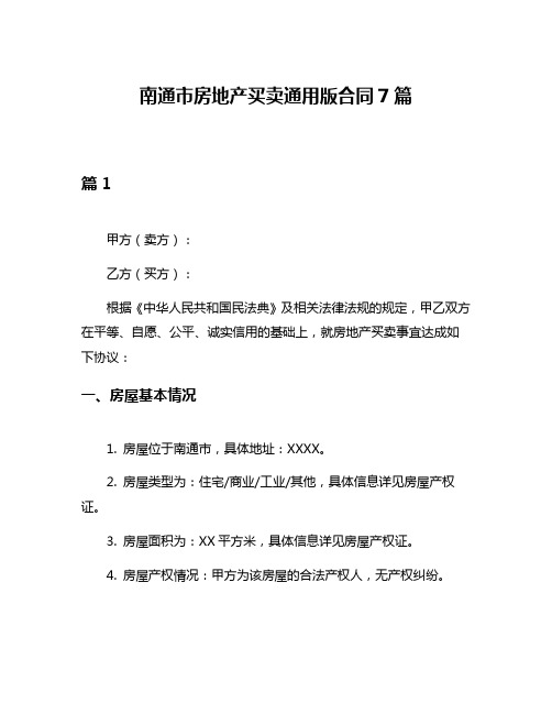 南通市房地产买卖通用版合同7篇