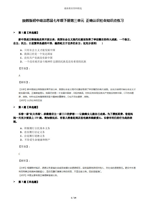 陕教版初中政治思品七年级下册第三单元 正确认识社会知识点练习