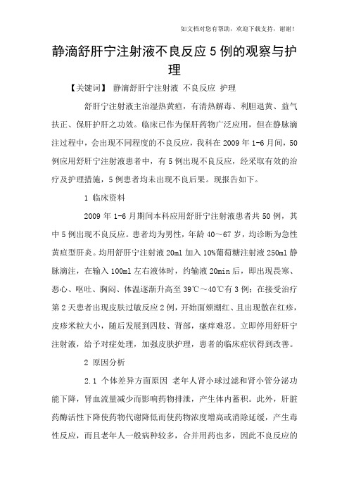 静滴舒肝宁注射液不良反应5例的观察与护理