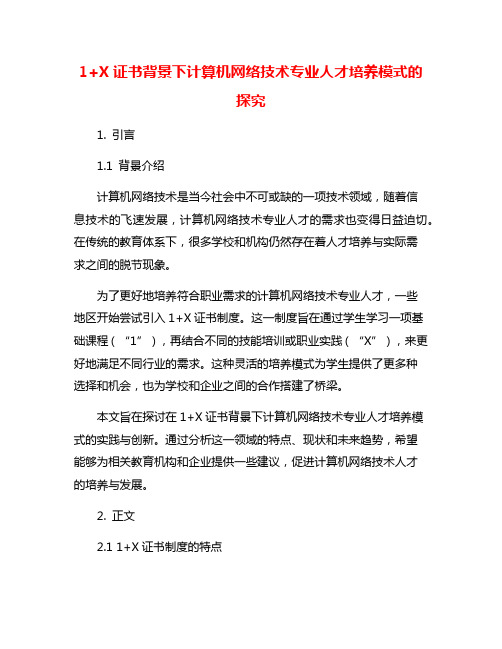 1+X证书背景下计算机网络技术专业人才培养模式的探究