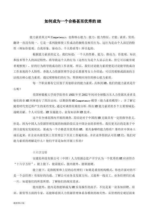 如何成为一个合格甚至优秀的HR_最新修正版