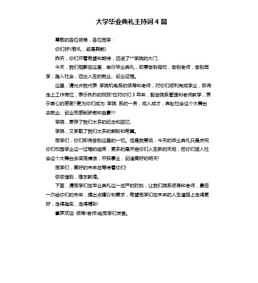 大学毕业典礼主持词4篇