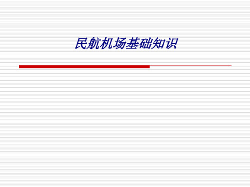 民航机场基础知识专题培训_2022年学习资料