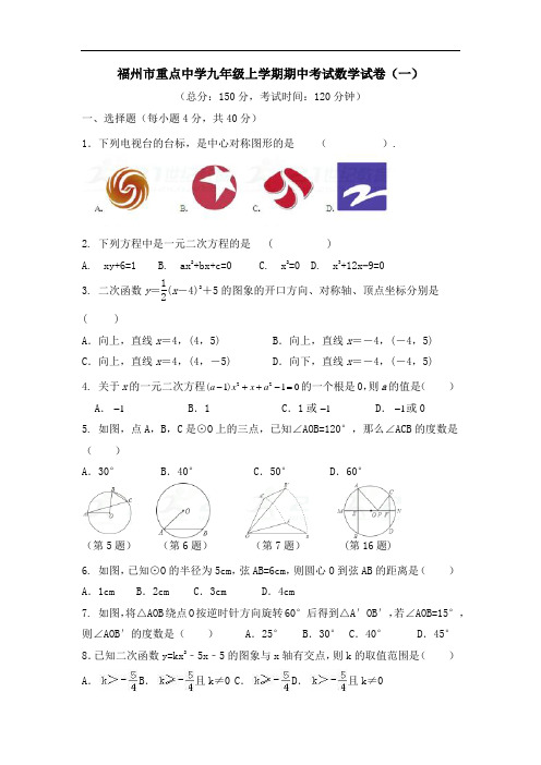 福州市重点中学九年级上学期期中考试数学试卷及答案(共五套)