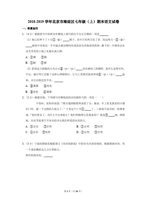 2018-2019学年北京市海淀区七年级(上)期末语文试卷及答案解析