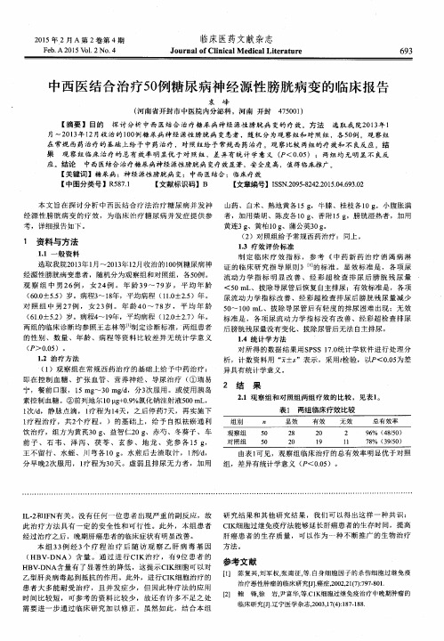 中西医结合治疗50例糖尿病神经源性膀胱病变的临床报告