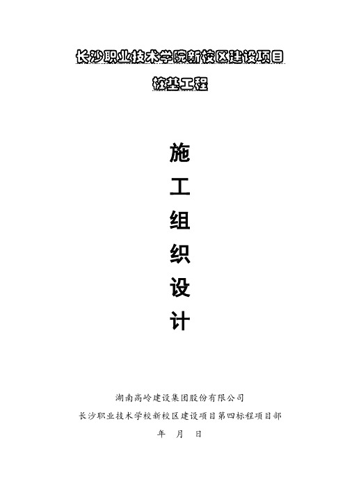 最新长沙职业技术学院新校区建设项目桩基工程施工组织设计