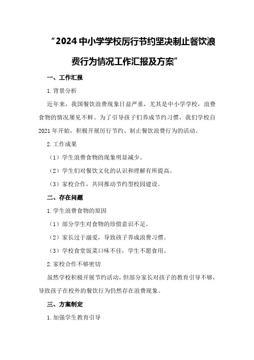 2024中小学学校厉行节约坚决制止餐饮浪费行为情况工作汇报及方案