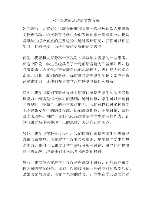 六年级教研活动语文发言稿