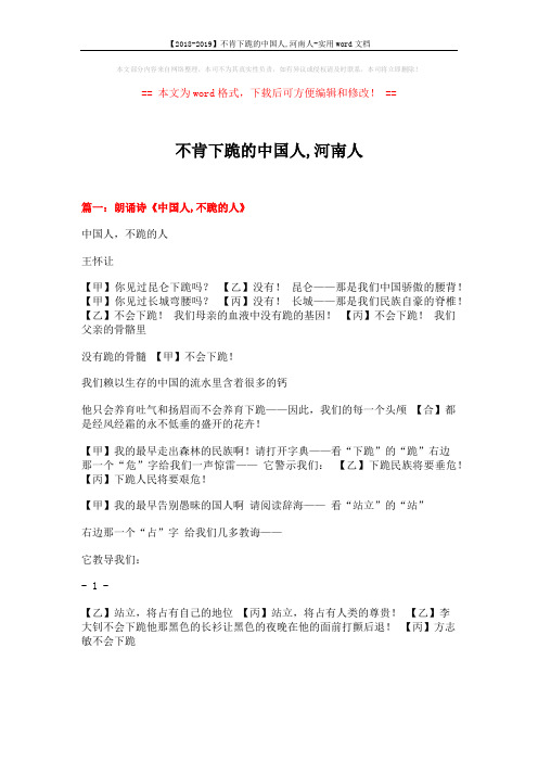 【2018-2019】不肯下跪的中国人,河南人-实用word文档 (6页)