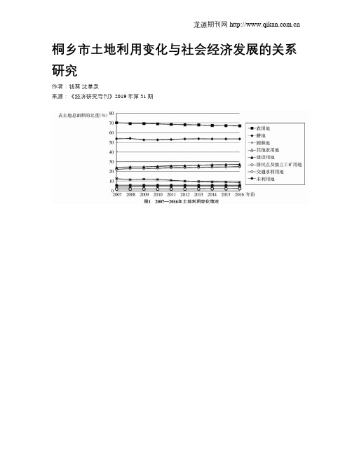 桐乡市土地利用变化与社会经济发展的关系研究