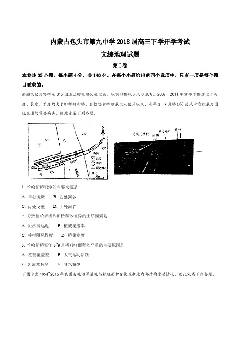 【全国百强校】内蒙古包头市第九中学2018届高三下学开学考试文综地理试题(原卷版)