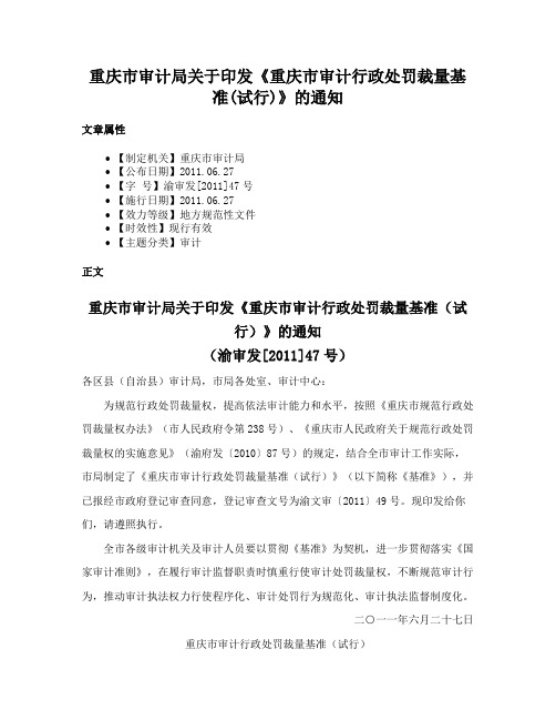 重庆市审计局关于印发《重庆市审计行政处罚裁量基准(试行)》的通知