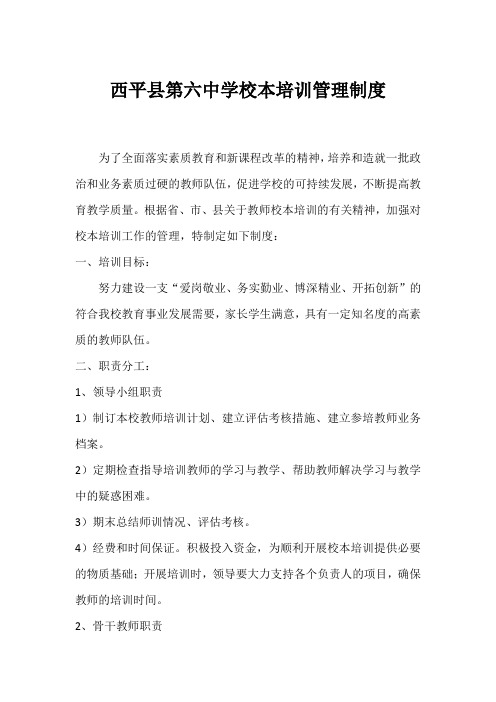 西平县第六中学校本培训管理制度