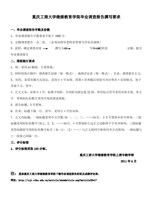 重庆工商大学继续教育学院毕业调查报告撰写要求 2