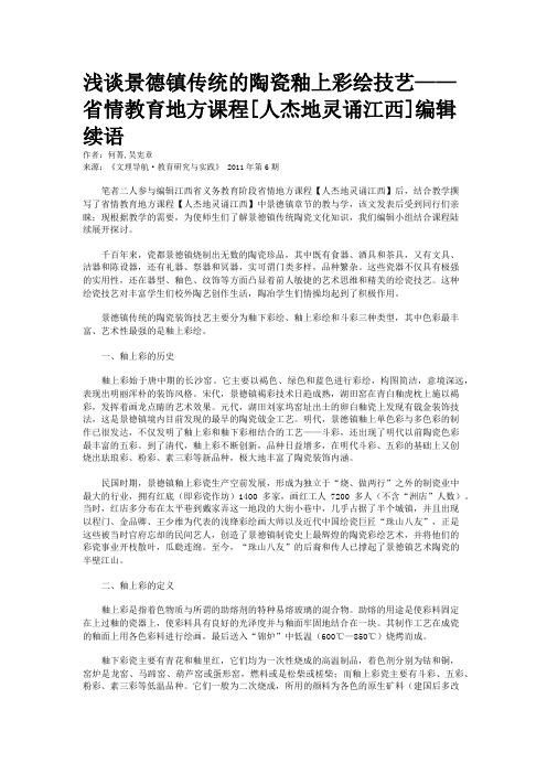 浅谈景德镇传统的陶瓷釉上彩绘技艺——省情教育地方课程[人杰地