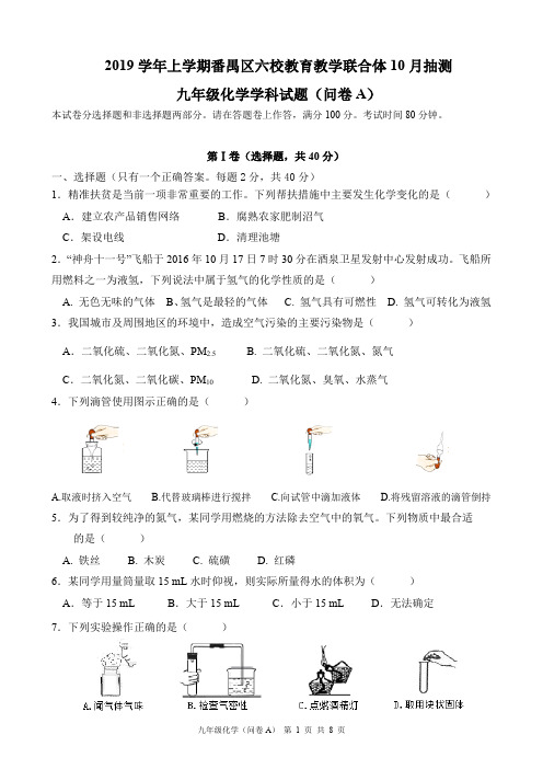 2019学年上学期番禺区六校教育教学联合体9月考查九年级化学学科试题A卷问卷