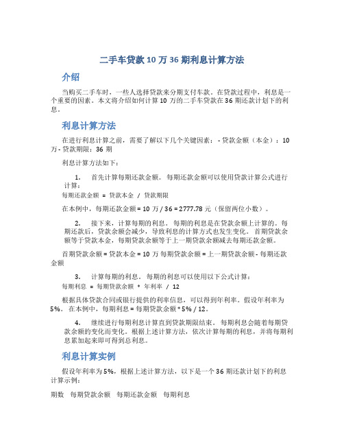 二手车贷款10万36期利息多少