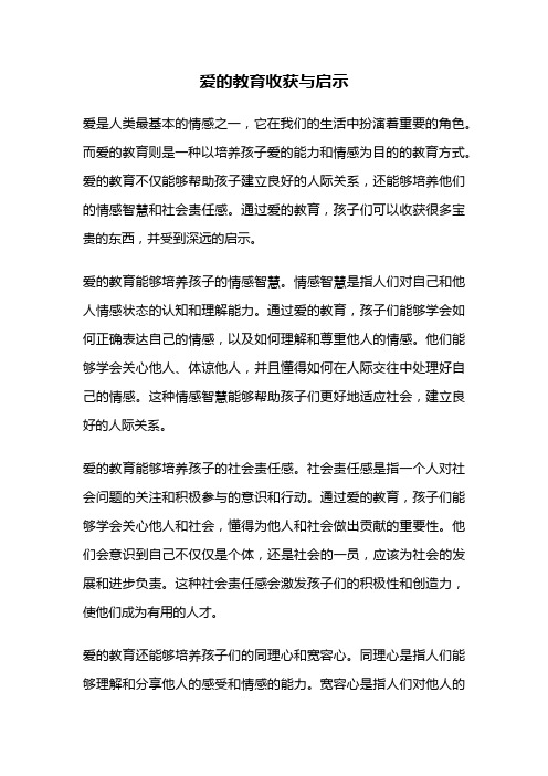 爱的教育收获与启示