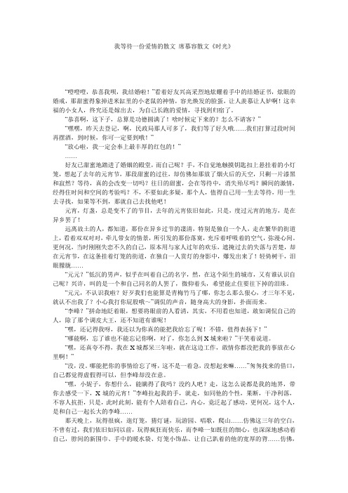 我等待一份爱情的散文_席慕容散文《时光》