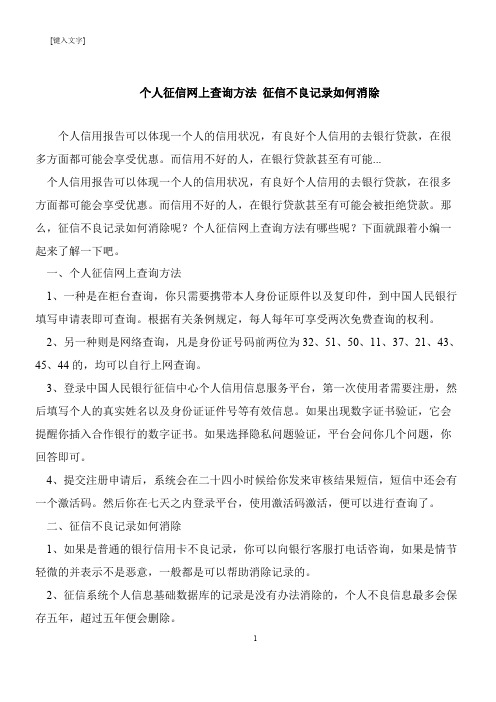 【推荐下载】个人征信网上查询方法 征信不良记录如何消除