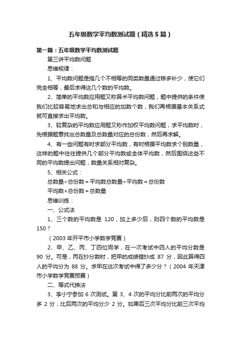 五年级数学平均数测试题（精选5篇）