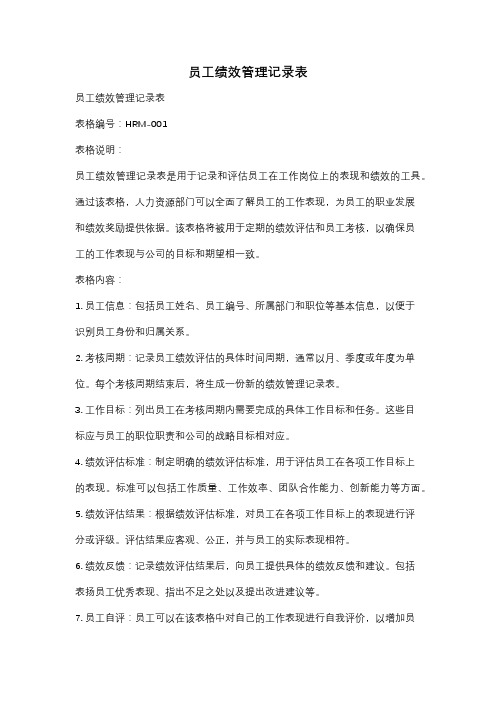 员工绩效管理记录表