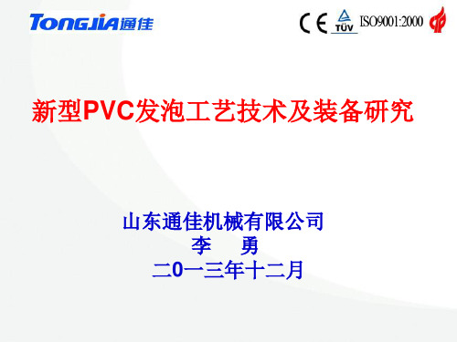 新型PVC发泡板生产工艺与装备