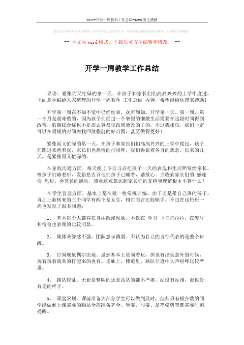 2018-开学一周教学工作总结-word范文模板 (2页)
