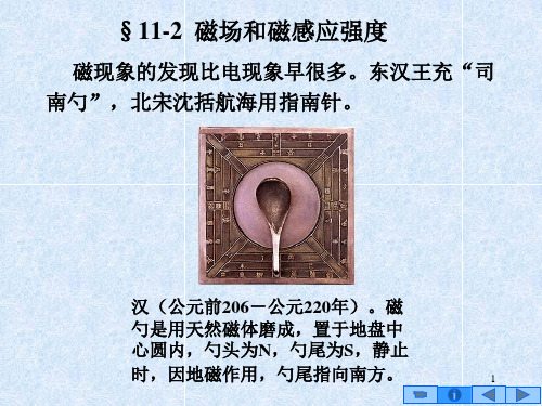 11-2磁场和磁感应强度1PPT课件