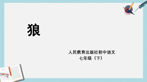 七年级语文下册(人教版)30《狼》 (1)ppt课件