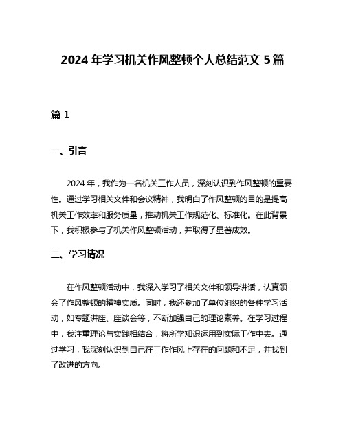 2024年学习机关作风整顿个人总结范文5篇