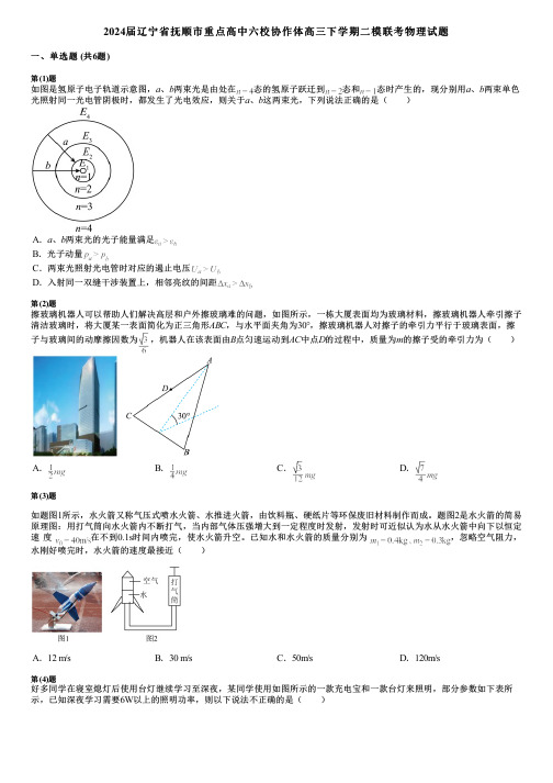 2024届辽宁省抚顺市重点高中六校协作体高三下学期二模联考物理试题