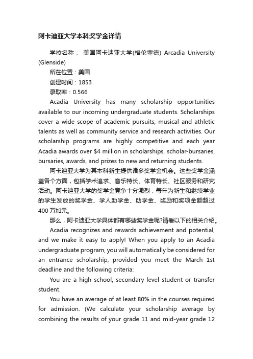 阿卡迪亚大学本科奖学金详情