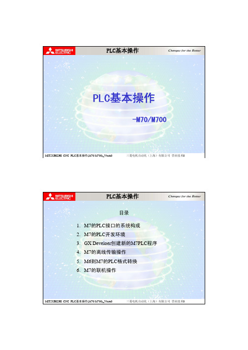 m70m700plc基本操作使用