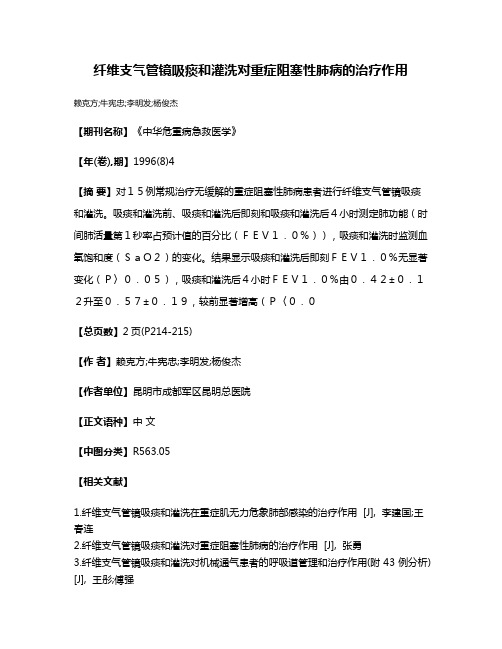 纤维支气管镜吸痰和灌洗对重症阻塞性肺病的治疗作用