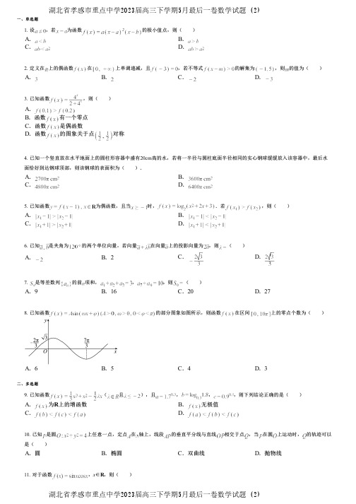 湖北省孝感市重点中学2023届高三下学期5月最后一卷数学试题 (2)