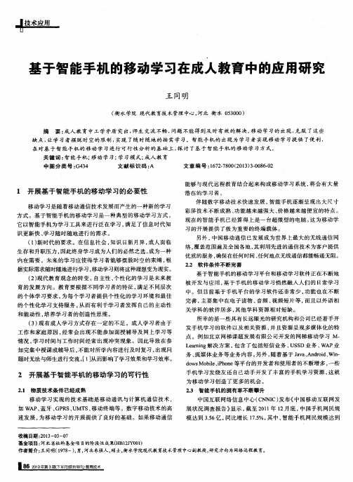 基于智能手机的移动学习在成人教育中的应用研究