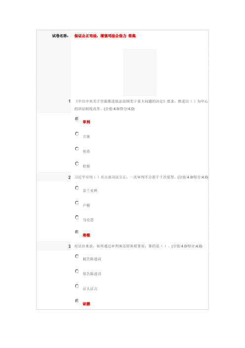 保证公正司法,增强司法公信力 答案