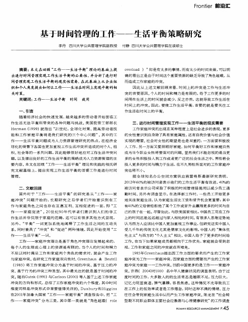 基于时间管理的工作——生活平衡策略研究