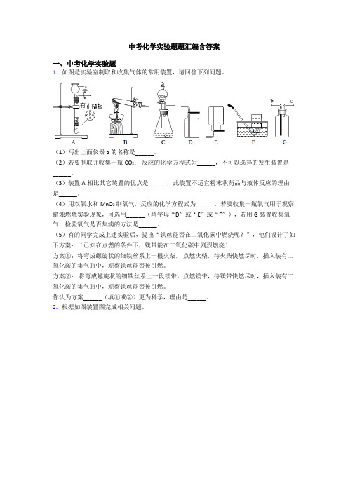 中考化学实验题题汇编含答案