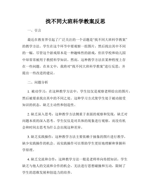 找不同大班科学教案反思