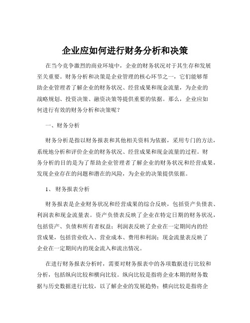 企业应如何进行财务分析和决策