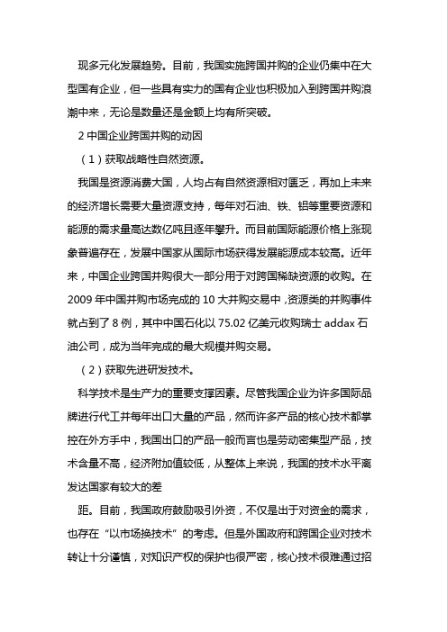 中国企业跨国并购动因及效应分析