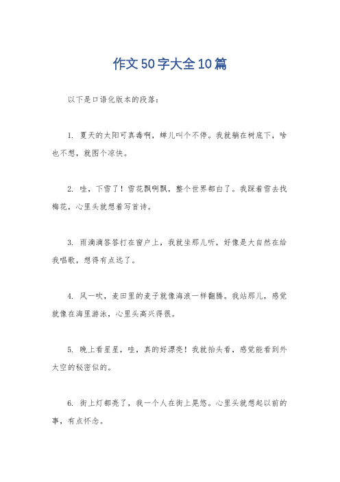 作文50字大全10篇